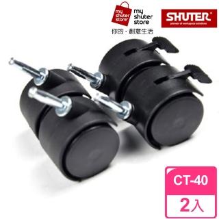 【SHUTER 樹德】輪組包CT-40 2入(KD-2619 KD-2625 KD-2638 KD-2638X KD-2936A PC-1107W)