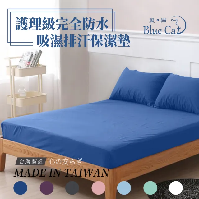 【藍貓BlueCat】護理級100%完全防水保潔墊+雙面防水枕套組(台灣製造 採用3M吸濕排汗技術處理)