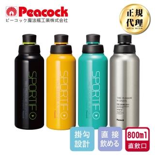 【Peacock 日本孔雀】運動暢快直飲不鏽鋼保溫杯800ML-掛勾孔設計-任選(旋蓋直飲口)(保溫瓶)