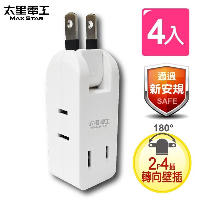 【太星電工】安全轉向四面插座轉接器2P(超值4入裝)