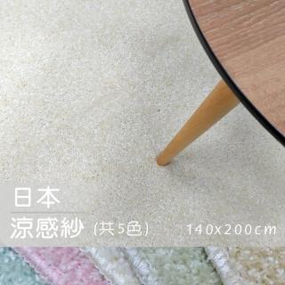 【範登伯格】日本抗菌涼感紗地毯(140x200cm/共五色)