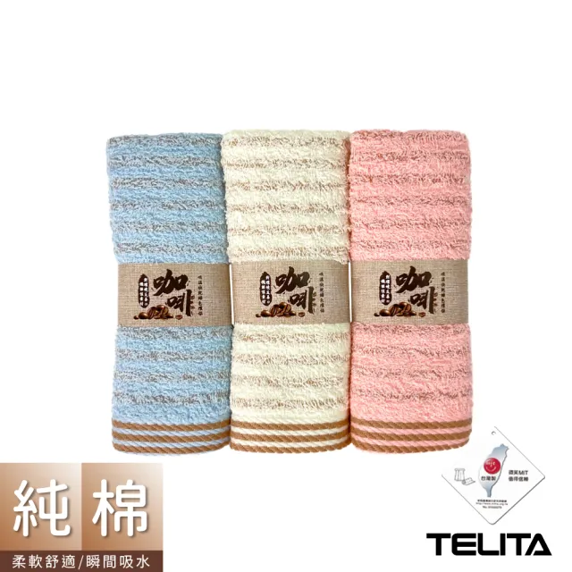 【TELITA】12條組台灣製★咖啡紗抑菌快乾毛巾(MIT微笑標章/咖啡紗抑臭)
