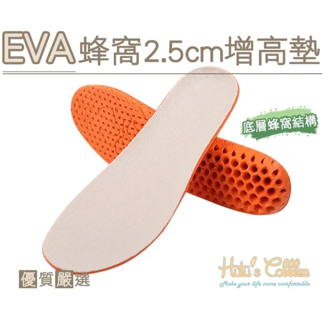 【糊塗鞋匠】B36 EVA蜂窩2.5cm增高墊(3雙)