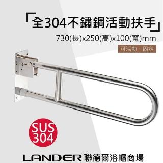 【聯德爾】304不鏽鋼-U型可上下安全扶手(活動扶手 摺疊扶手)