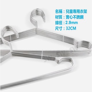 CG003 兒童專用 不銹鋼衣架 32cm 10入 兒童衣架(白鐵衣架 實心衣架 吊衣架 吊襪架曬衣架)