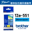 【brother】TZe-551 原廠護貝標籤帶(24mm 藍底黑字)