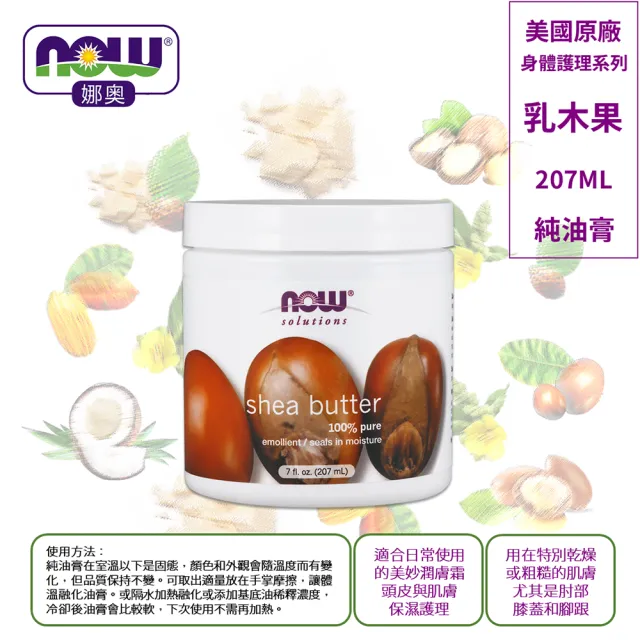 【NOW娜奧】純乳木果油油膏 198 g -7758 -Now Foods