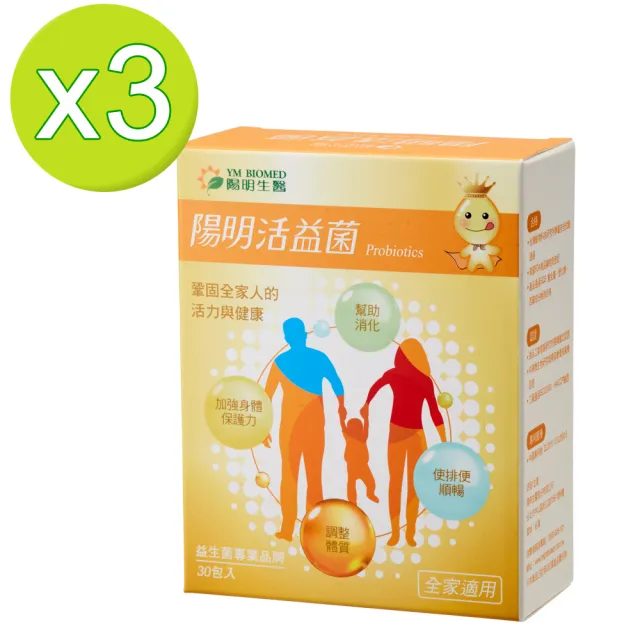 【YM BIOMED 陽明生醫】陽明活益菌x3盒組(30包/盒 專利益生菌 乳酸菌 調節生理機能)