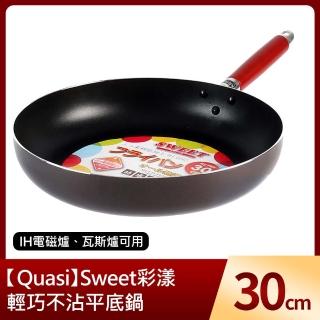 【Quasi】Sweet彩漾輕巧不沾平底鍋30cm(IH電磁爐、瓦斯爐可用)