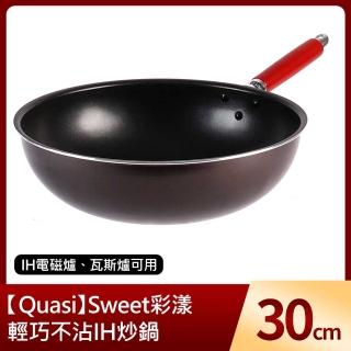 【Quasi】Sweet彩漾輕巧不沾IH炒鍋30cm(IH電磁爐、瓦斯爐可用)