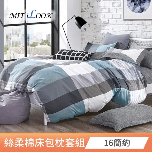 【MIT iLOOK】台灣製 頂級絲柔棉床包枕套  超值任選3組組(單/雙/加大 均一價)
