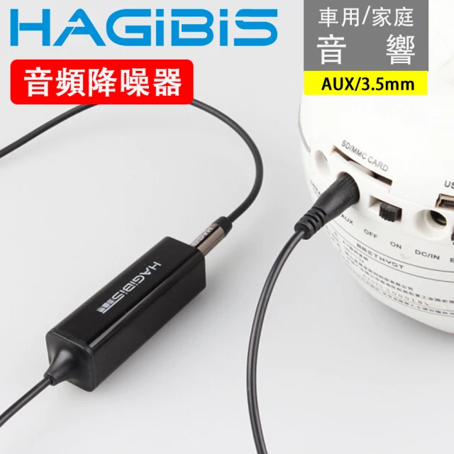 【HAGiBiS 海備思】車用/家庭音響3.5mmAUX音頻電波干擾降噪隔離器