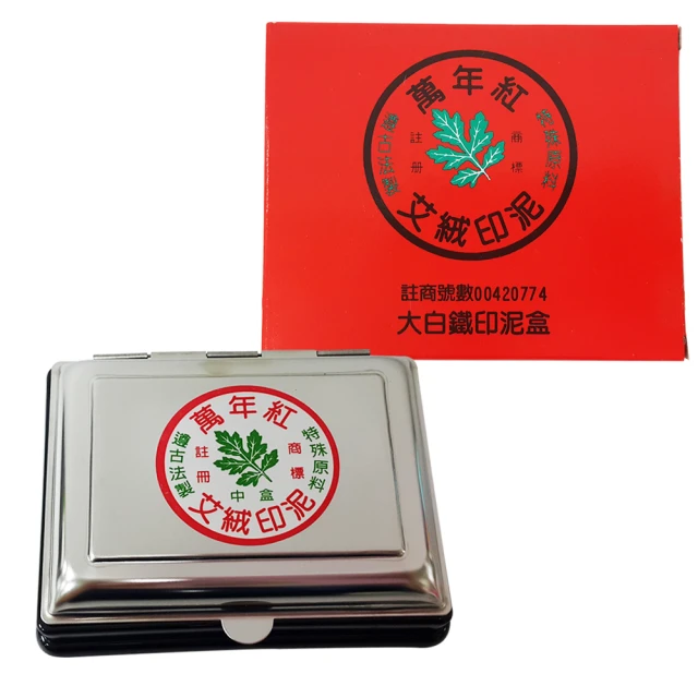 【萬年紅】大白鐵 方型印泥 12x9.5cm(印泥)
