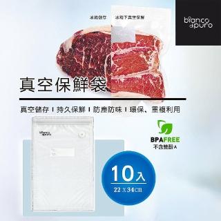 【Bianco di puro 彼安特】真空保鮮袋10入-22*34CM(搭配真空機使用/保鮮袋/封口袋)