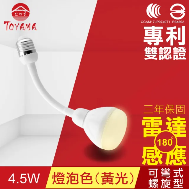 【TOYAMA特亞馬】LED雷達感應燈4.5W E27彎管式螺旋型(白光、黃光)