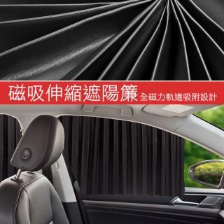 汽車專用伸縮隔熱防曬磁吸式軌道 窗簾/遮陽簾(磁力軌道吸附 不傷原車快速安裝)