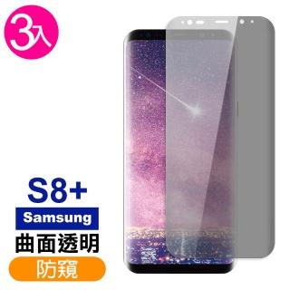 三星 Galaxy S8+ 高畫質防窺曲面9H玻璃鋼化膜手機保護貼(3入 S8+ 保護貼 S8+鋼化膜)