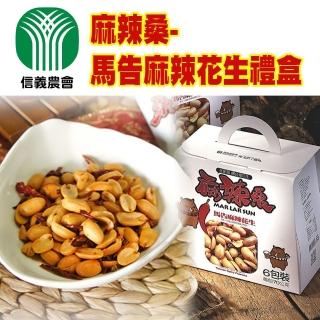 【信義鄉農會】馬告麻辣花生禮盒6包-盒 每包75±5g(兩盒-禮盒)