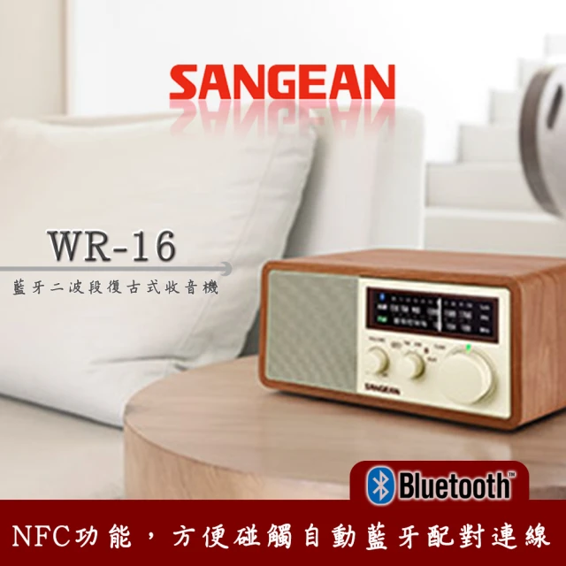 【SANGEAN 山進】藍牙二波段復古式收音機(收音機、USB、WR-16、喇叭)