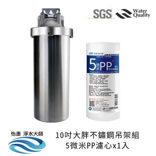 【怡康】10吋大胖不鏽鋼吊片組+10吋大胖PP5M濾心(本商品不含安裝)