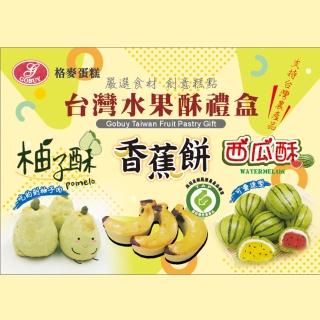 【格麥蛋糕】臺灣水果造型酥餅禮盒*4盒(下午茶點/辦公室團購/人氣美食/春節/中秋節/伴手禮)(年菜/年節禮盒)