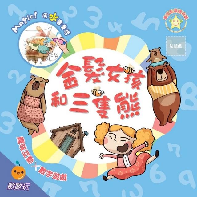 金髮女孩和三隻熊：趣味互動數數玩水畫本