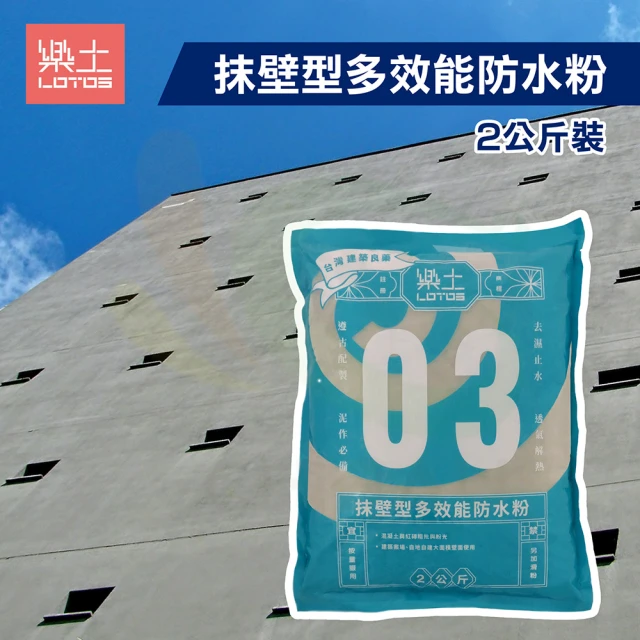 【樂土】抹壁型多效能防水粉（2公斤裝）(水泥防水劑)