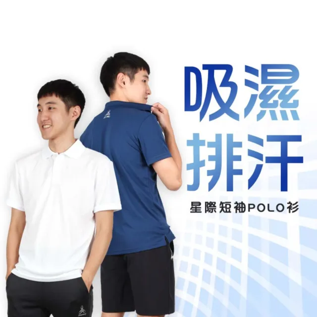 【HODARLA】男女星際吸濕排汗短袖POLO衫-慢跑 台灣製 短袖上衣 高爾夫 立領(3151501)