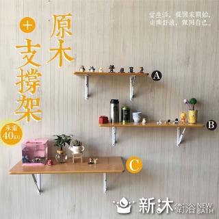 【新沐衛浴】原木-支撐架/層架60x37(原木/組合/收合/收納)