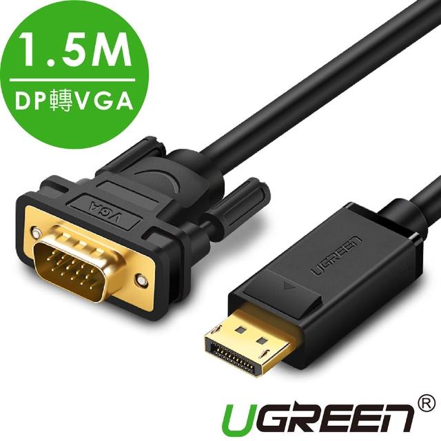 【綠聯】1.5M DP轉VGA傳輸線 Display Port 1.1V  male to VGA male cable