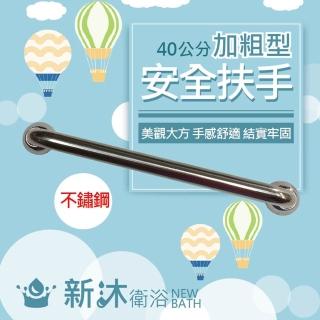 【新沐衛浴】40CM不鏽鋼安全扶手/加粗型/浴室安全扶手(不銹鋼扶手 白鐵扶手 防滑 MIT)