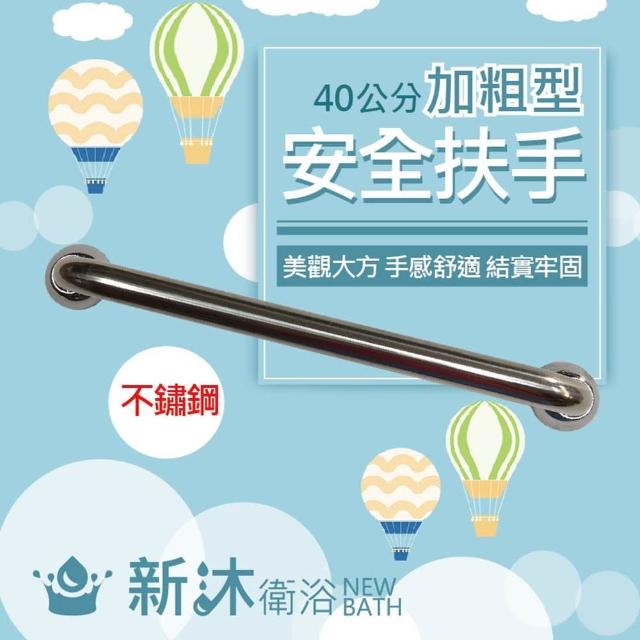 【新沐衛浴】40CM不鏽鋼安全扶手/加粗型/浴室安全扶手(不銹鋼扶手 白鐵扶手 防滑 MIT)