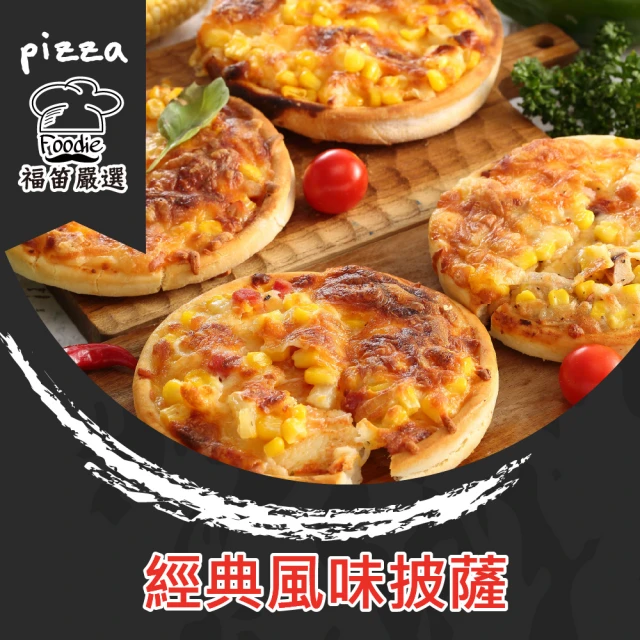 陳記好味 Foodie Likes! 職人手工頂級pizza披薩-30片(總匯/夏威夷/燻雞/素夏威夷/海鮮披薩)