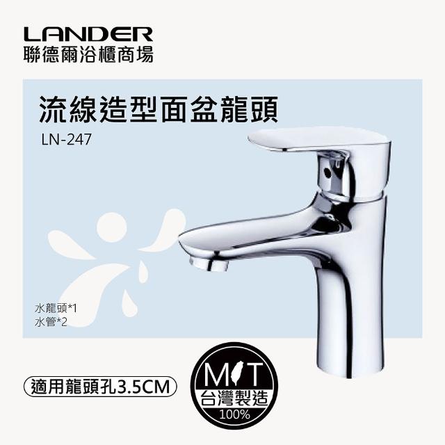 【聯德爾】流線造型面盆龍頭(台灣製造/全銅實心)