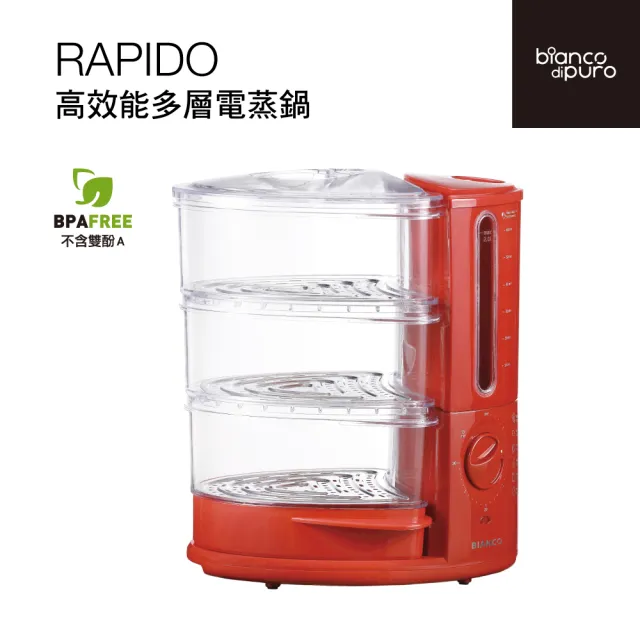 【Bianco di puro 彼安特】Rapido高效能多層電蒸鍋 保留原汁原味(蒸鮮鍋/電鍋/蒸鍋/蒸煮鍋)