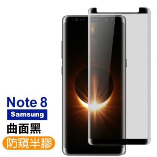 三星 Note8 高清防窺曲面9H玻璃鋼化膜手機保護貼(Note8保護貼 Note8鋼化膜)