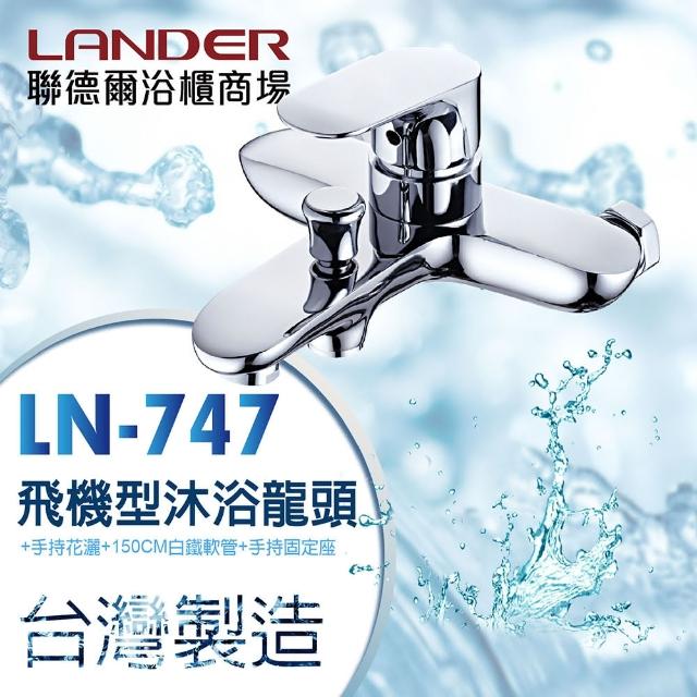 【聯德爾】飛機型沐浴龍頭(台灣製造/全銅實心)