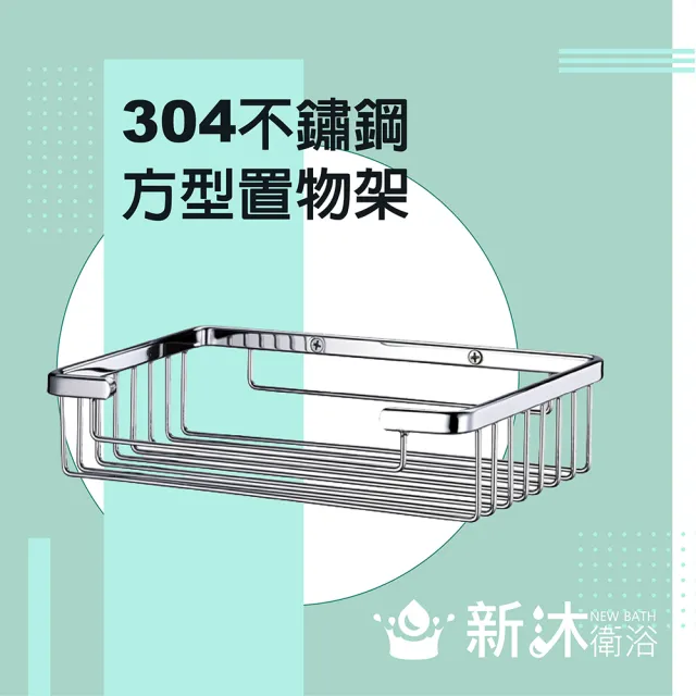 【新沐衛浴】不鏽鋼304置物架(不鏽鋼網架)
