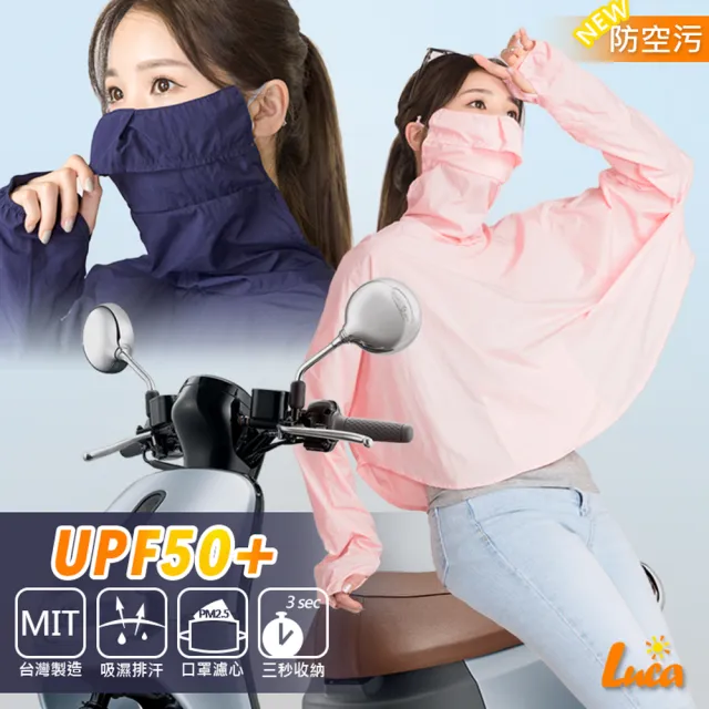【LUCA戶外專家】MIT台灣製附濾芯/專業認證UPF50+防曬外套吸排冰感斗蓬(機車族/開車/醫美後)