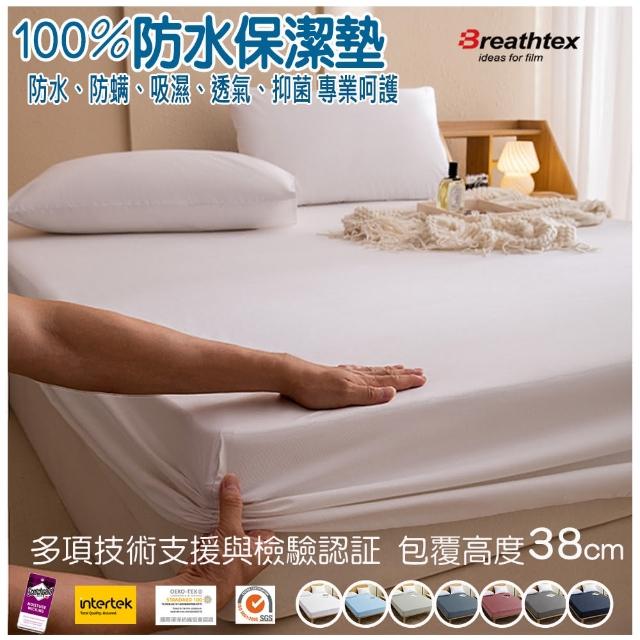 【ALAI寢飾工場】3M透氣100%防水式保潔墊 床包加高型38公分(單人/雙人/加大/特大 均一價 台灣製造 防蹣)