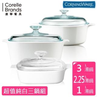 【美國康寧 Corningware】康寧純白鍋超值三件組(3L+2.25L+1L)