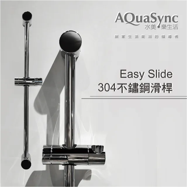 【AQuaSync】水美．Easy Slide 易安裝304不鏽鋼滑桿(滑桿)