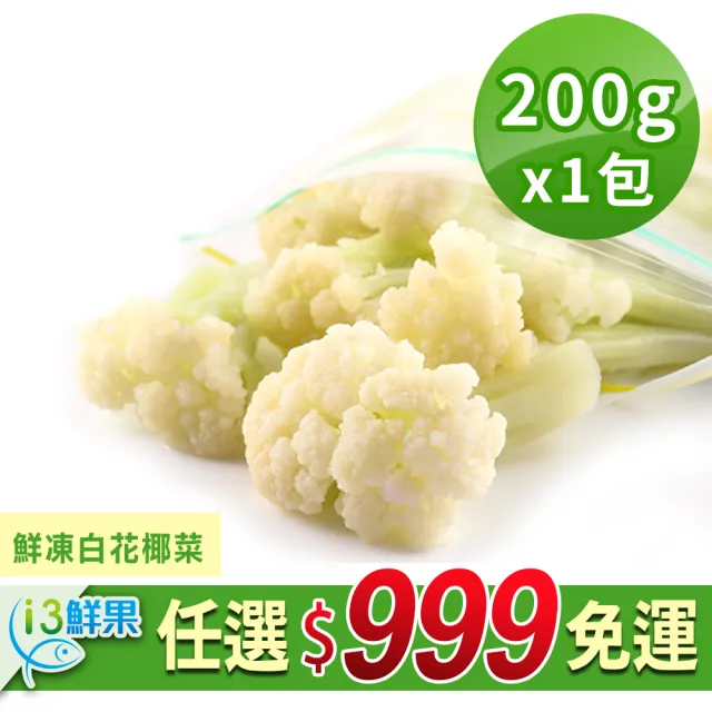 【愛上鮮果】任選999免運 鮮凍白花椰菜1包組(200g±10%/包)