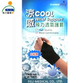 【Fe Li 飛力醫療】涼感透氣護腕