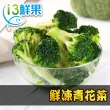 【愛上鮮果】任選999免運 鮮凍綠花椰菜1包組(200g±10%/包)
