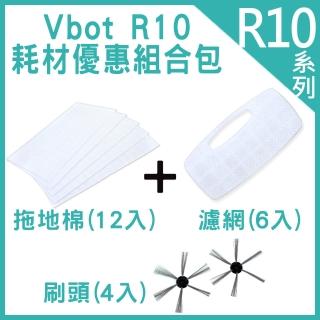 【Vbot】R10自動回充掃地機 耗材優惠組合包 拖地棉12入濾網6入刷頭4入