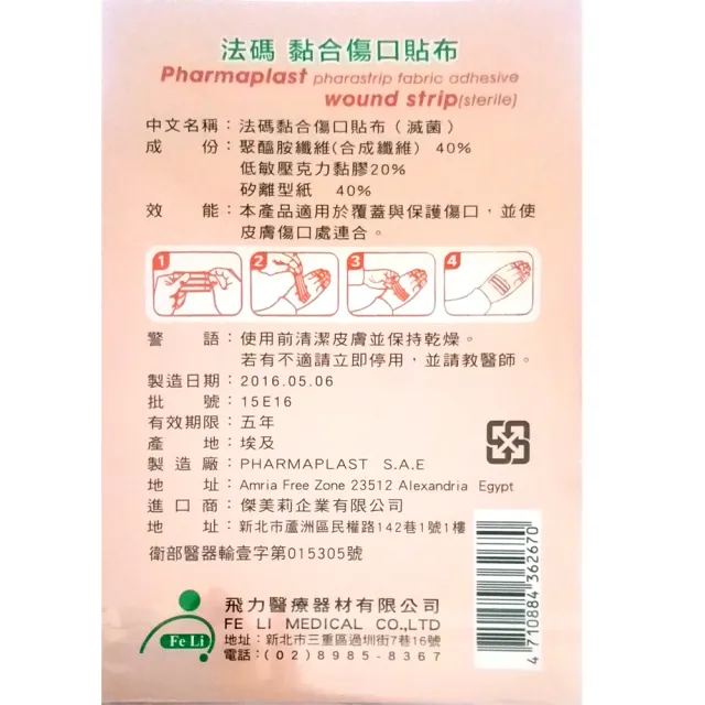 【Fe Li 飛力醫療】法碼 黏合傷口貼布/美容膠帶(中傷口-五包組)
