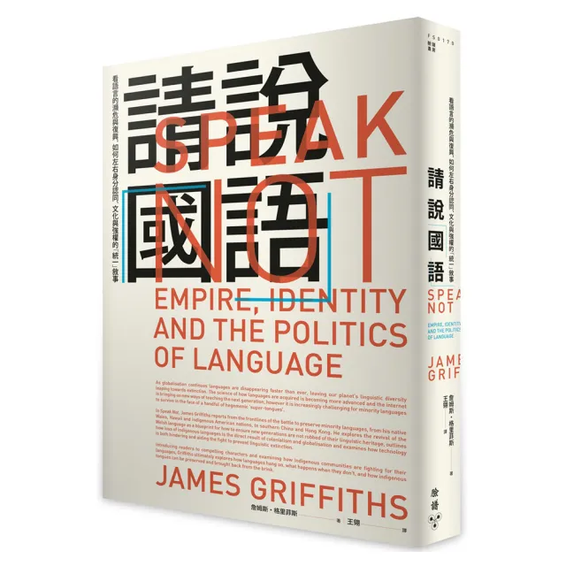 請說「國語」：看語言的瀕危與復興，如何左右身分認同、文化與強權的「統一」敘事 | 拾書所