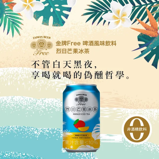 【台酒】台酒 金牌FREE啤酒風味飲料-烈日芒果冰茶-24罐(無酒精 金牌 啤酒風味)
