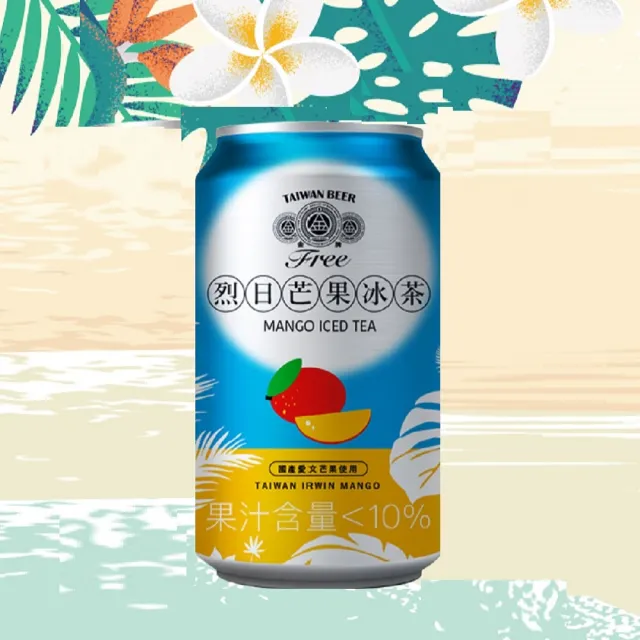 【台酒】台酒 金牌FREE啤酒風味飲料-烈日芒果冰茶-24罐(無酒精 金牌 啤酒風味)(零酒精)